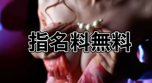指名料無料